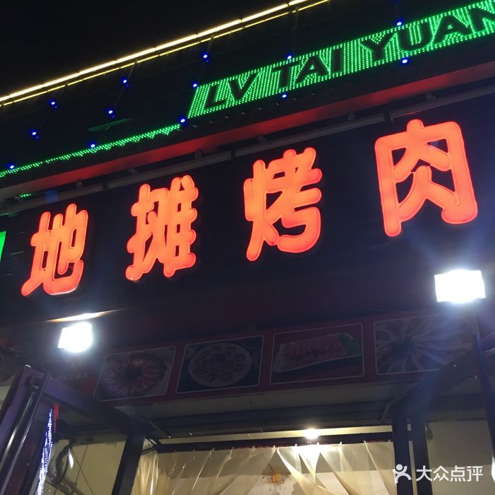 地摊烤肉(运河路店)图片