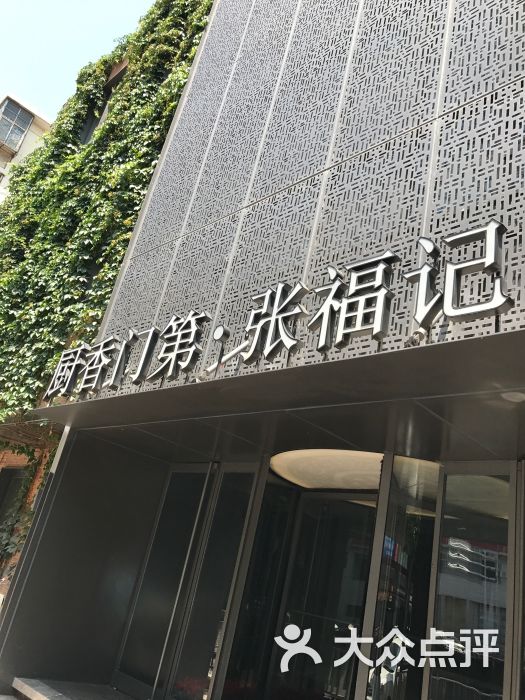 张福记(交通路店)门面图片 - 第8张