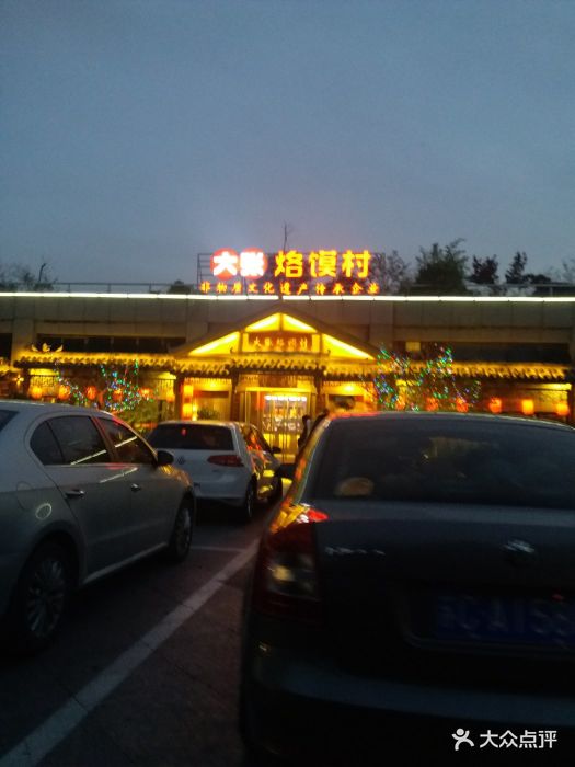 大张烙馍村 地道徐州味(滨湖店)图片 - 第36张