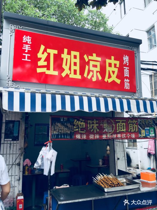 红姐凉皮门面图片 - 第7张