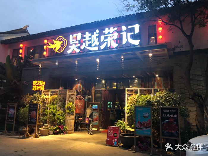 吴越荣记(斜塘老街店)门面图片 第2788张