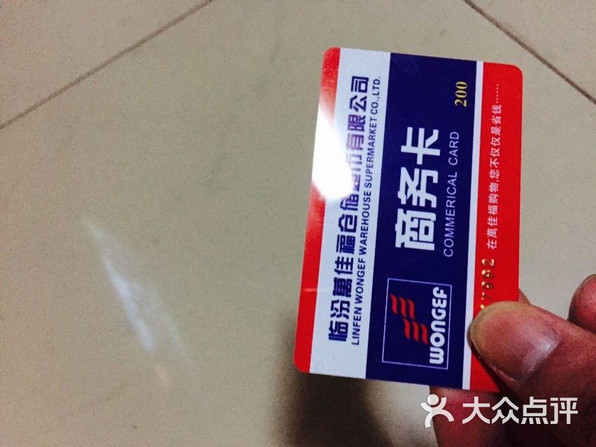 万佳福仓储超市(家乐店)-购物卡图片-临汾购物-大众