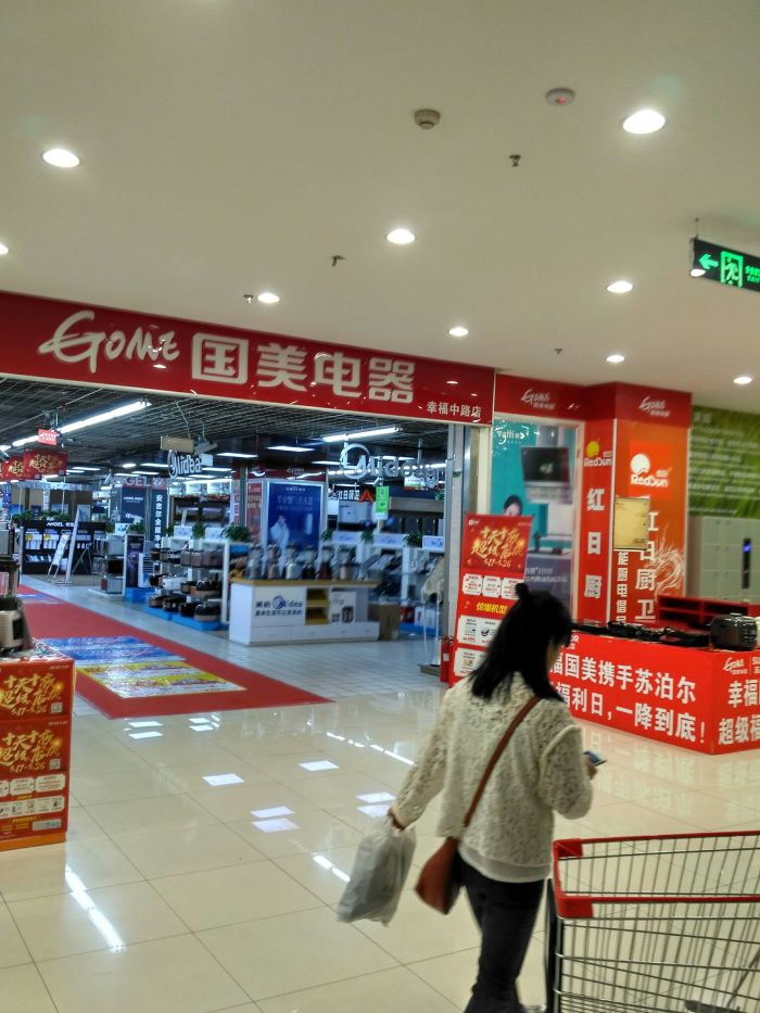 国美电器(幸福中路店)