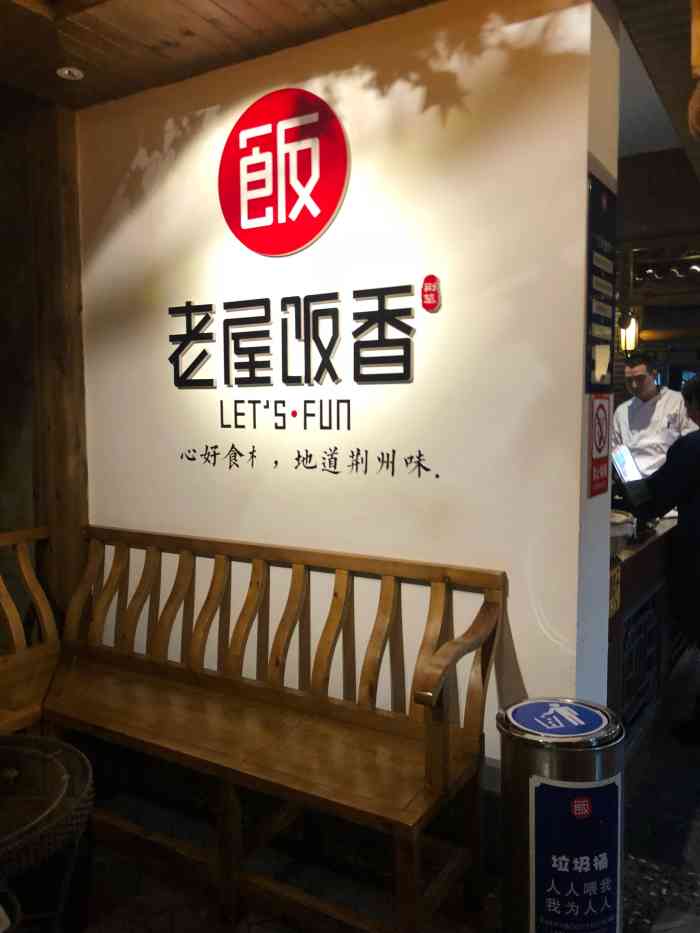 老屋饭香(江津路二店)-"环境很不错的店子,价格也不贵.最好吃的觉.