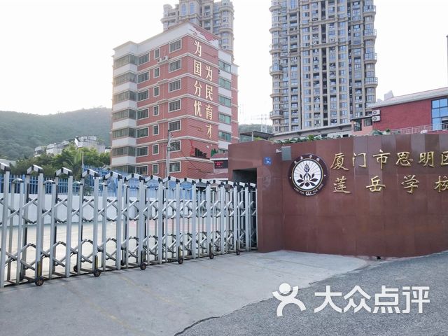 厦门市莲岳小学