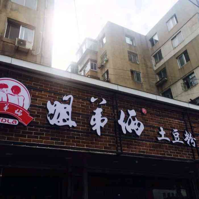 小西街土豆粉(凌源店)-"装修完,环境不错,价格也有,.