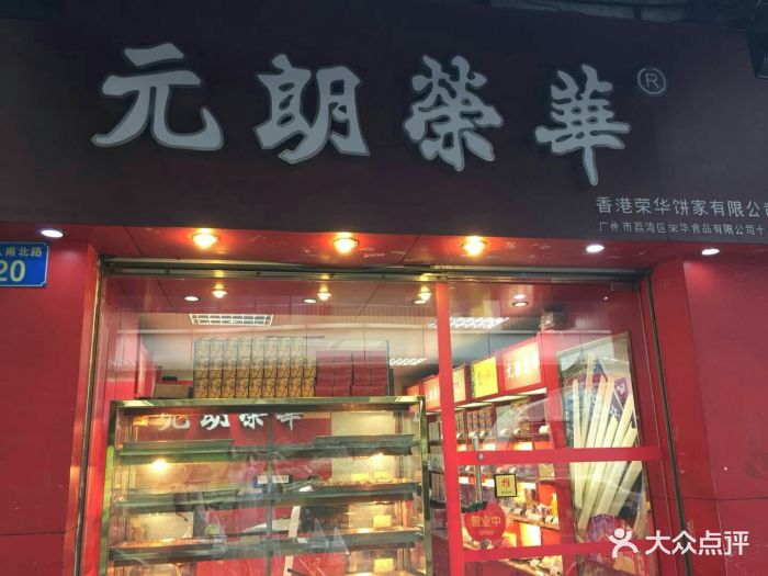 香港元朗荣华月饼(十八甫路店)图片 - 第38张