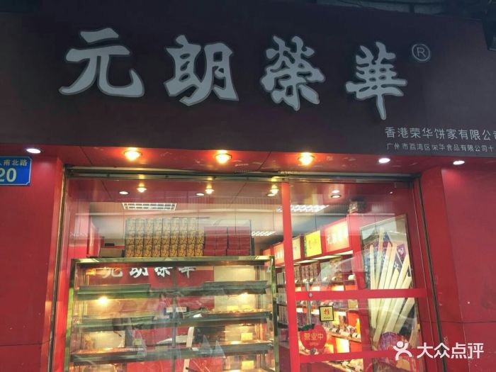 香港元朗荣华月饼(十八甫路店)图片 第38张