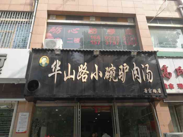 华山路小碗驴肉汤(唐宫路店)-"驴肉的营养价值高于,并