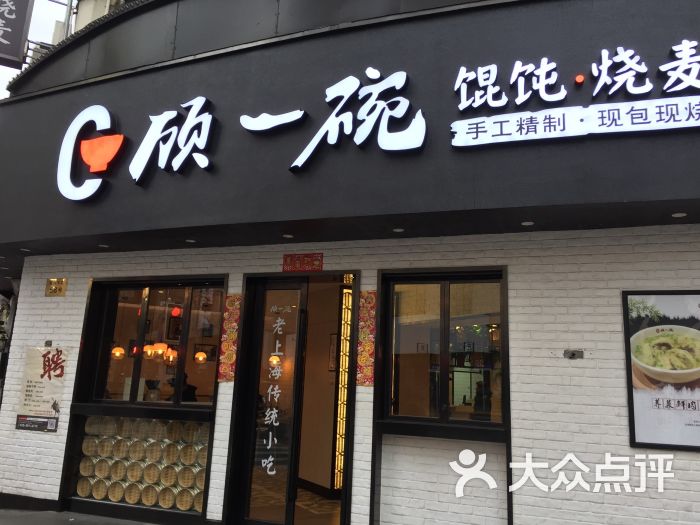 顾一碗馄饨·烧麦(淮海店)图片 - 第8张