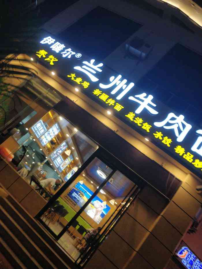 伊唛尔兰州牛肉面"这几天特别想吃兰州拉面,今天下班来外贸路.