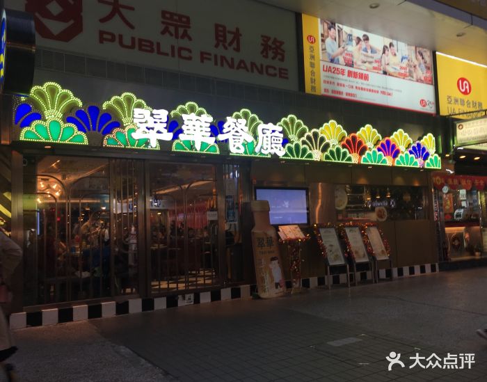 翠华餐厅(港晶中心店)-图片-香港美食-大众点评网