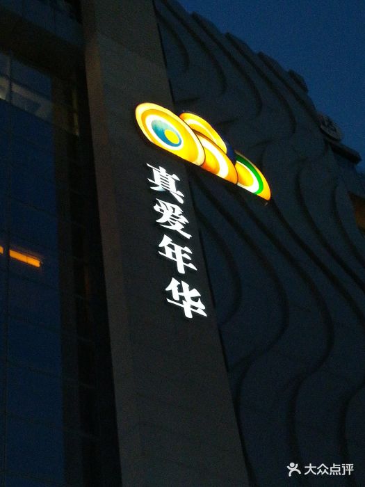 真爱年华水疗健康运动中心(朱雀大街店)-图片-西安休闲娱乐-大众点评