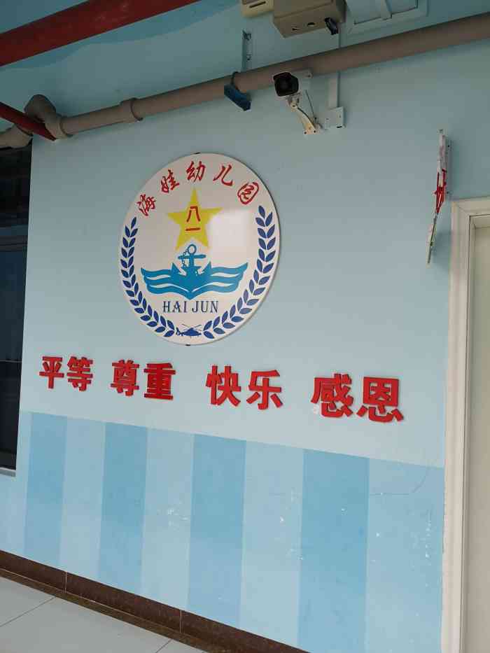 海娃幼儿园"海娃幼儿园环境不错,一是一所部队的学校.
