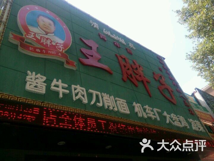 青年宫王胖子烧烤涮牛肚(景华路店-其他图片-洛阳美食-大众点评网