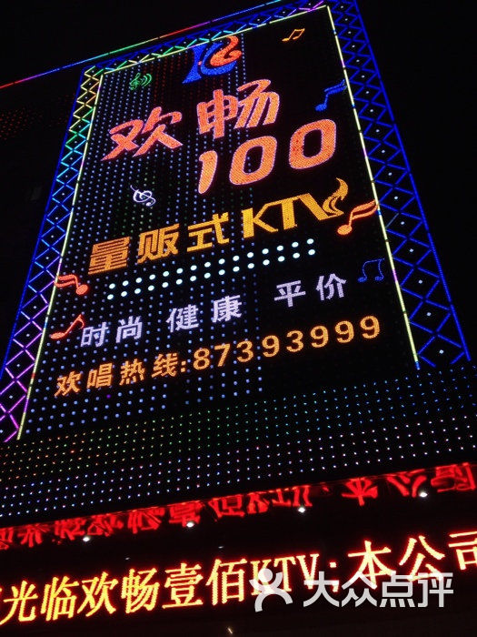 欢畅100量版ktv外招图片-北京量贩式ktv-大众点评网