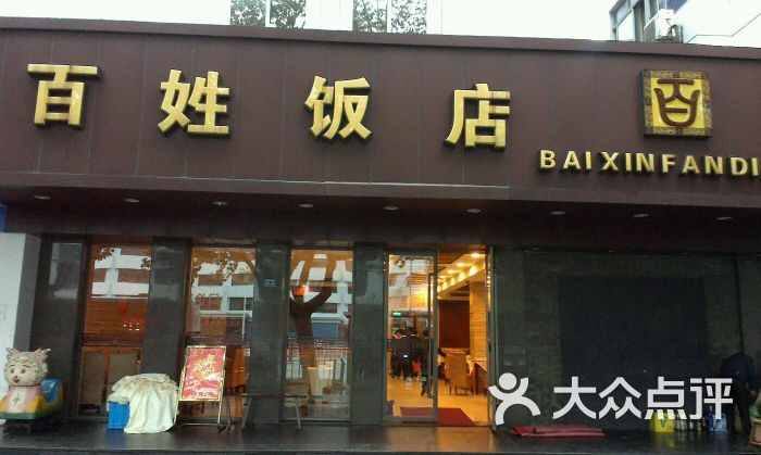 百姓饭店(海虞南路店)--其他图片-常熟美食-大众点评网