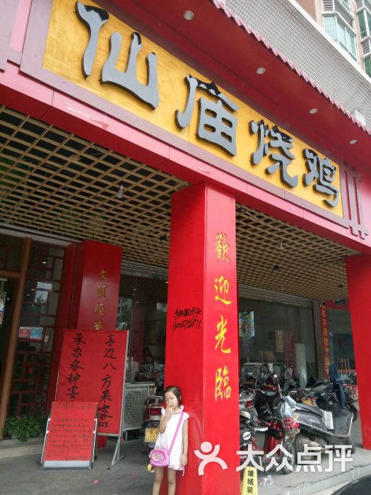 仙庙烧鸡(聚龙苑店)门面图片 - 第1张