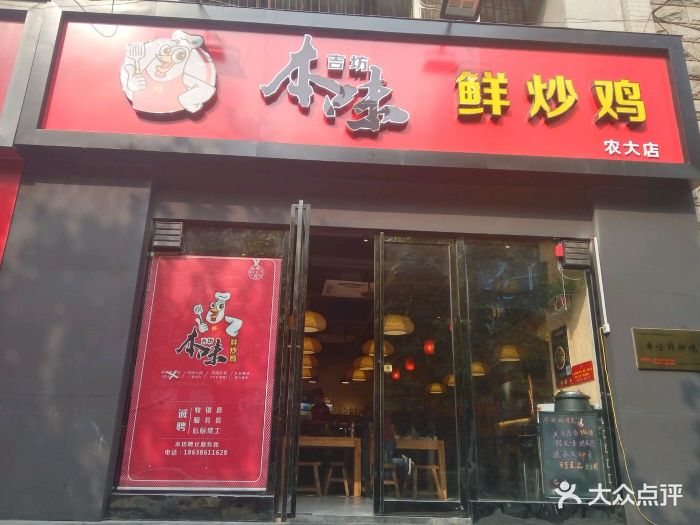 本味鲜炒鸡(农大店)图片 - 第4张