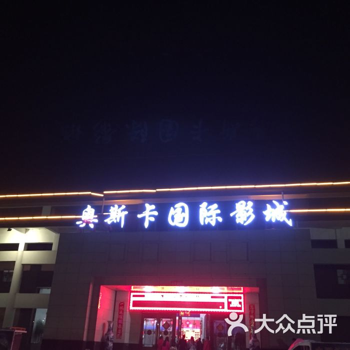 奥斯卡国际影城(鹿邑店-图片-鹿邑县休闲娱乐-大众点评网