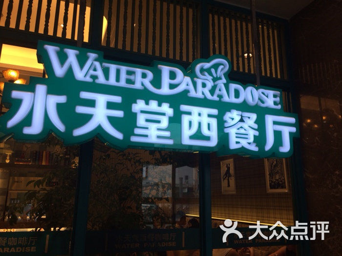 水天堂西餐厅(绿宝店)图片 第52张