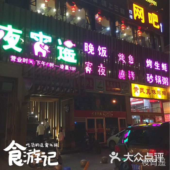 夜宵遥(琅西店)图片 - 第1张