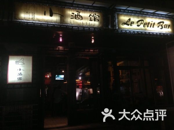 小酒馆(玉林西路店)的点评