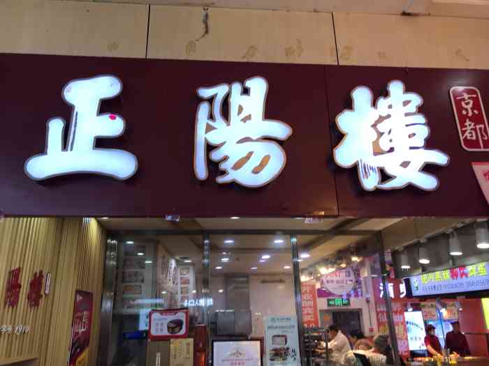 正阳楼(南十五道街店)-"正阳楼是哈尔滨的老字号,尤其