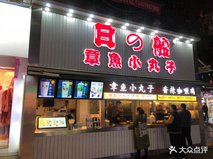 日之船章鱼小丸子(正阳街店)图片