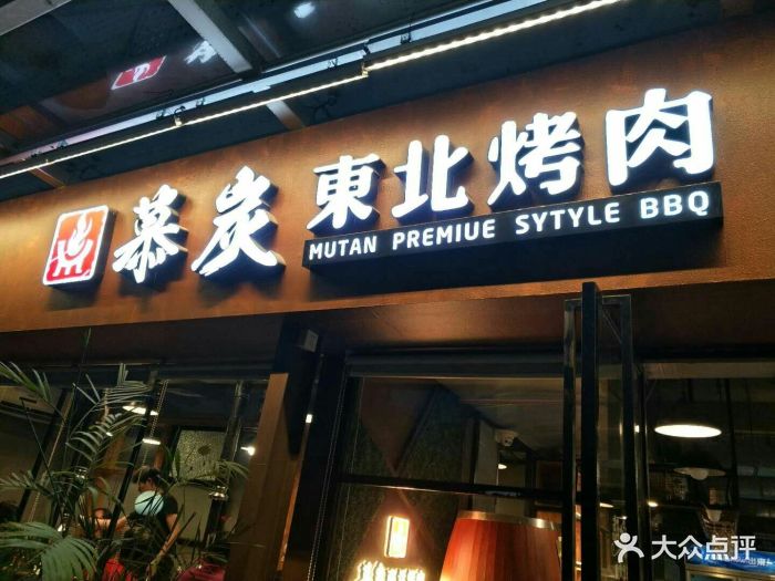 慕炭东北烤肉(大新前海店)图片