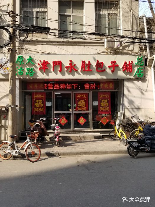 永胜包子铺(哈尔滨道总店)--环境图片-天津美食-大众