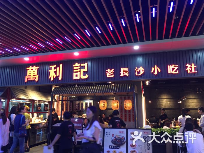 万利记老长沙现制小吃社(丰盛町店)-图片-深圳美食-大众点评网