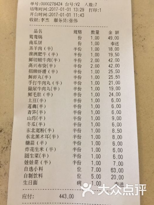 高兴火锅(知春路店)水单图片 - 第113张