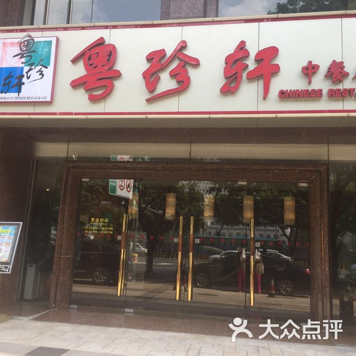 嘉鸿华美达粤珍轩中餐厅