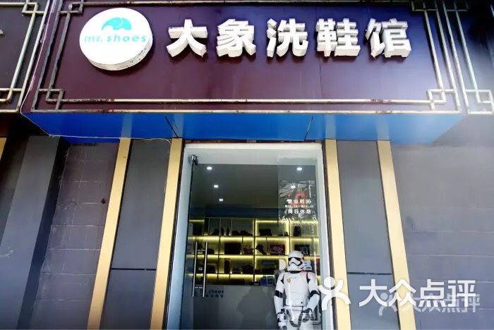 大象洗鞋馆(翠华路店)图片 - 第2张