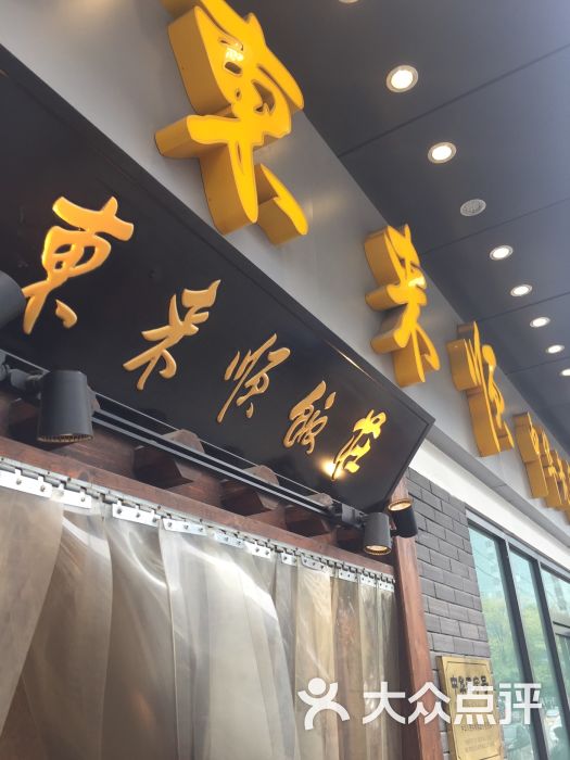 东来顺饭庄(中关村海淀大街店)图片 第147张