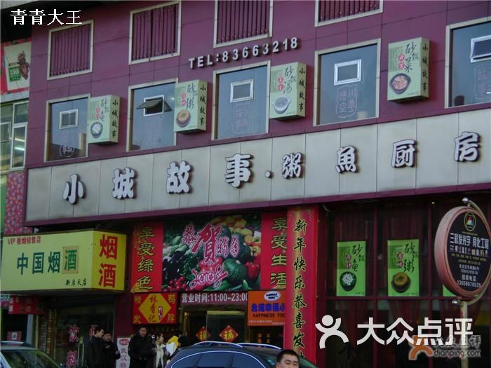 小城故事(台东八路店)门头图片 - 第1张