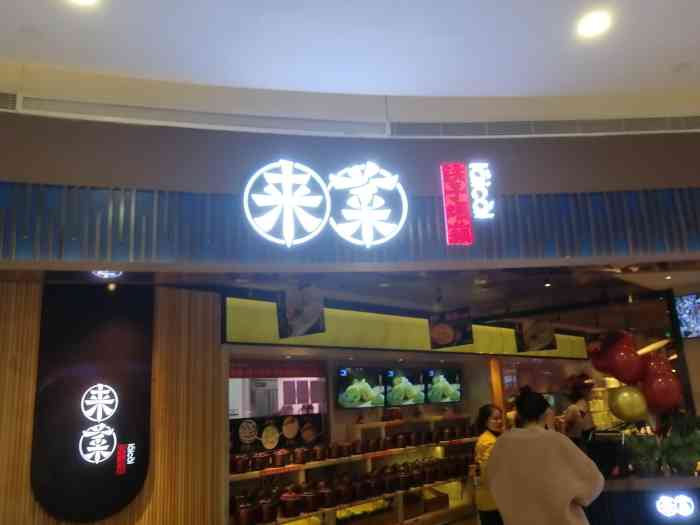 来菜·铫子煨藕(创意城店"街道口的银泰创意城是个很棒的地方,上面