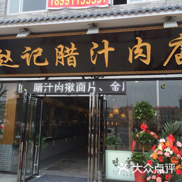 赵记腊汁肉店价目表图片-北京肉夹馍-大众点评网