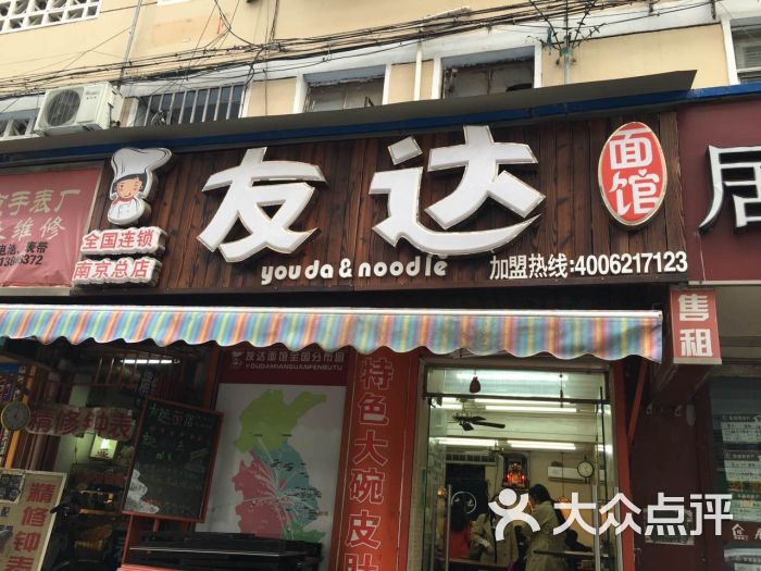 友达面馆(模范马路店)图片 - 第4张