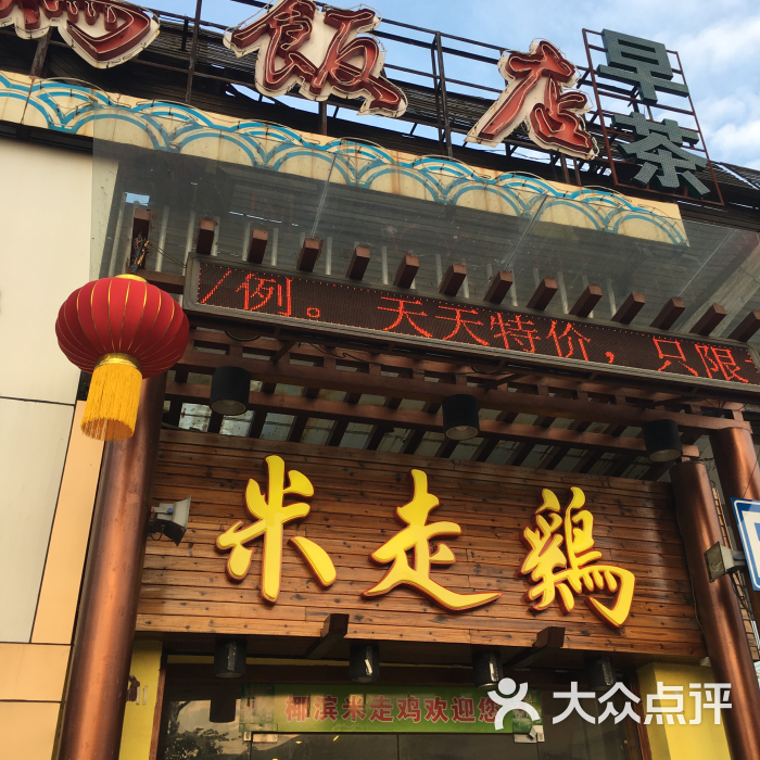 米走鸡饭店门口图片 - 第53张