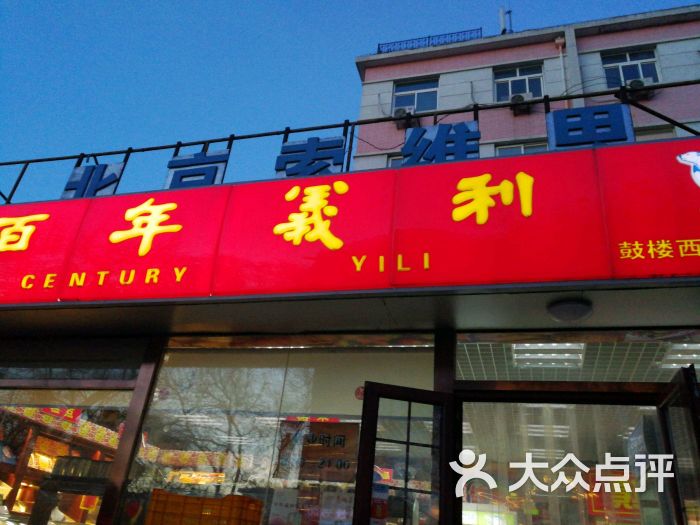 百年义利(鼓楼西大街店)图片 第9张