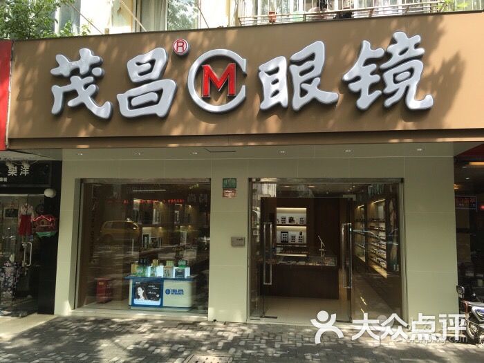 茂昌眼镜(仙霞路店)图片 第1张