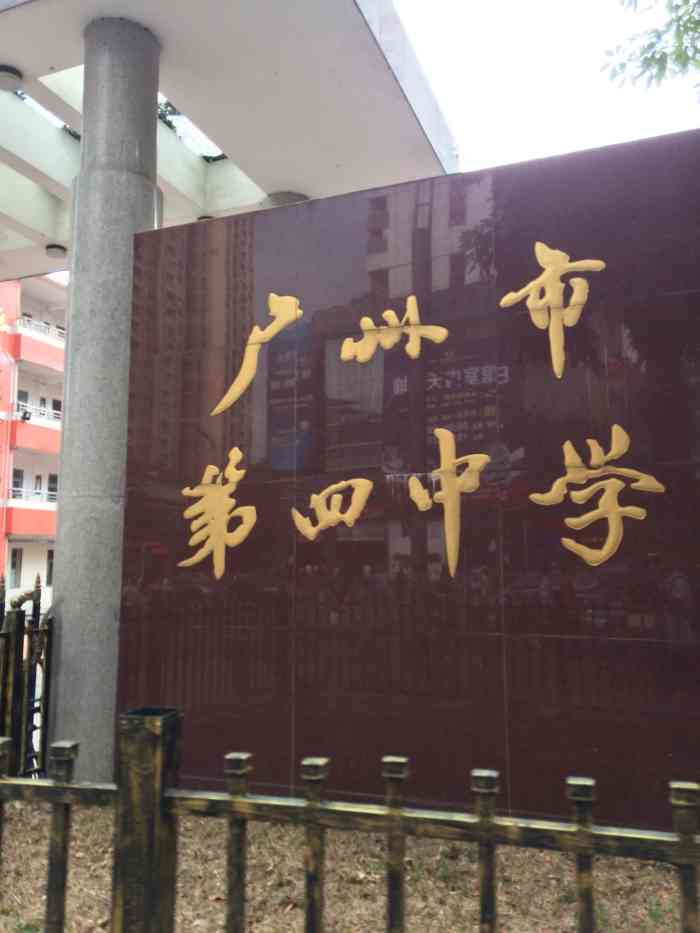 广州市第四中学-"广州四中是荔湾区区属学校里不错的.