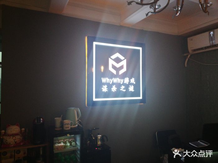 why why 剧本杀谋杀之谜(王家湾店)图片 - 第3张