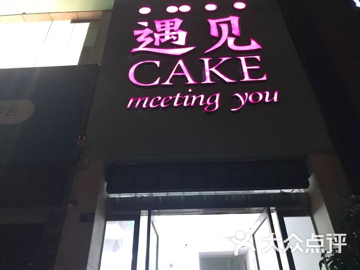 遇见cake蛋糕(总店)图片 - 第2张