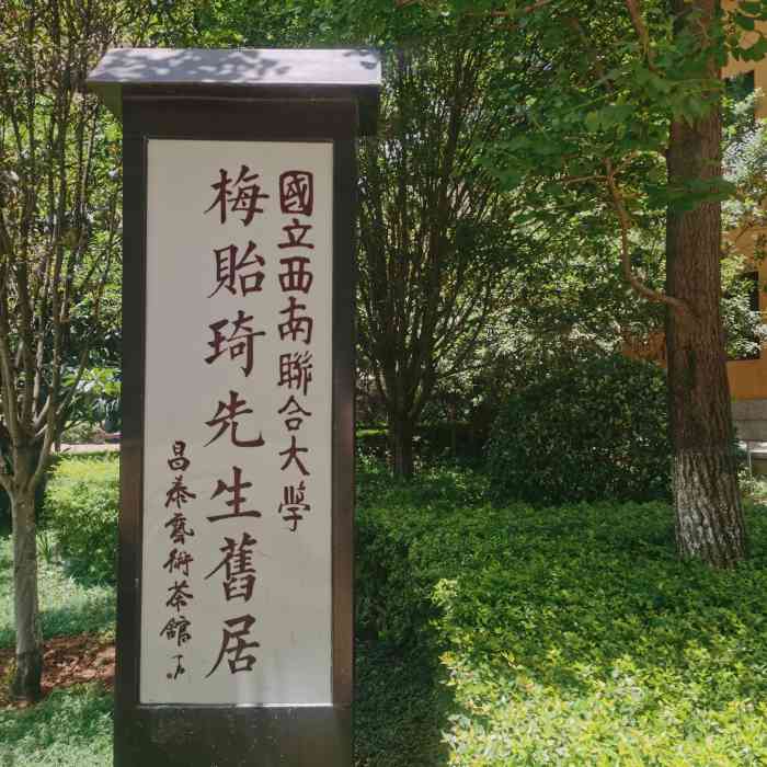 梅贻琦先生旧居民国茶楼