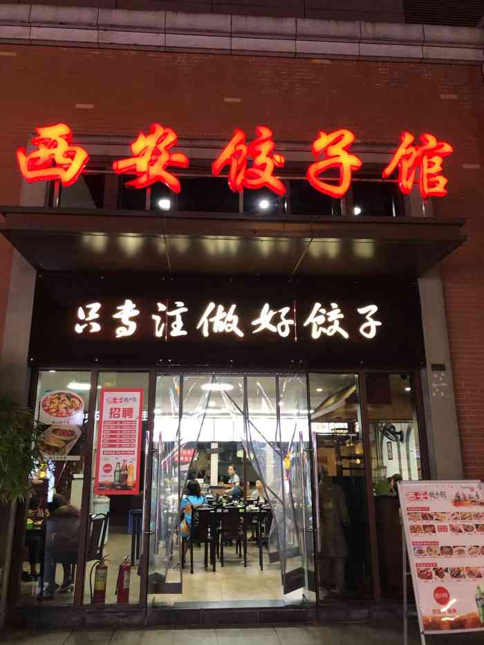 西安饺子馆-"西安饺子馆在南坪上海城后面一条街,每天这.