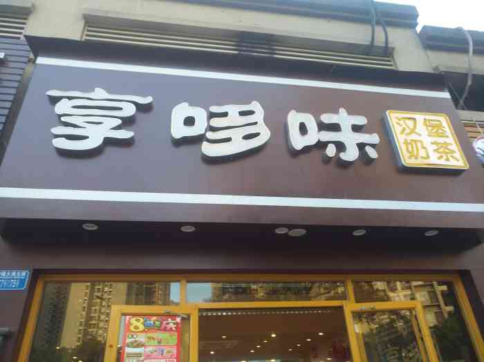 享哆味汉堡炸鸡(民安华福店"家门口就有几个店,女儿喜欢吃,每次都会