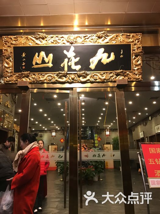 九花山烤鸭店图片 - 第3张